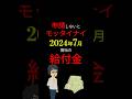 【緊急】「2024年7月〜」申請しないと損する!「10万」も受け取れる給付金! #お金の勉強 #2024年 #給付金 #補助金 #岸田文雄 #3710 #shorts