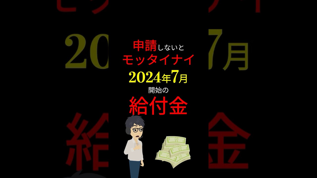 【緊急】「2024年7月〜」申請しないと損する!「10万」も受け取れる給付金! #お金の勉強 #2024年 #給付金 #補助金 #岸田文雄 #3710 #shorts