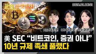 규제 벗은 가상자산, 금리만 도와준다면 l 코인마켓워치