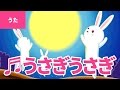 ♪うさぎうさぎ - Usagi Usagi｜♪うさぎ うさぎ なにみてはねる【日本の歌・唱歌】