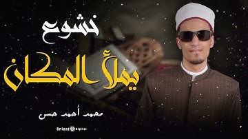🌙 أداء يخترق القلوب.. الشيخ محمد أحمد حسن في تلاوة تبكي العيون وتريح القلب 💫