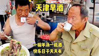 天津农村大集早酒，一碗羊汤一瓶酒，早酒文化并非陋习，全国尊崇