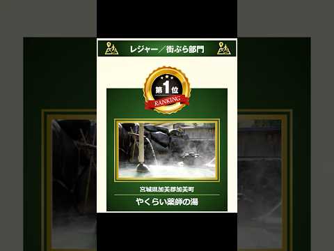 【全国１位の温泉】宮城県 #shorts #温泉に行こう