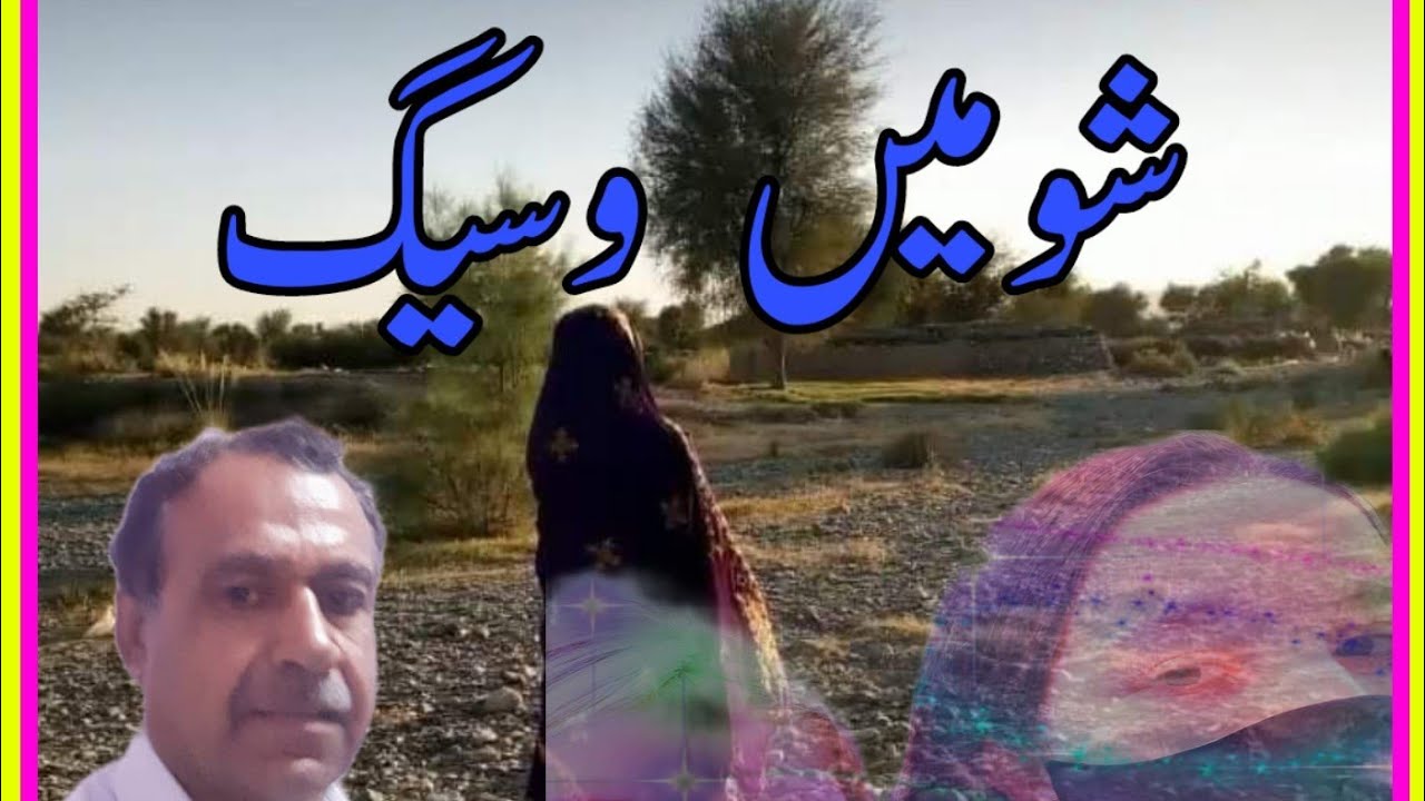 شومیں وسیگ| عبدالحکیم ملازئی  لاشار |Abdul Hakeem Mullah ZahinLasharb@BalochSach