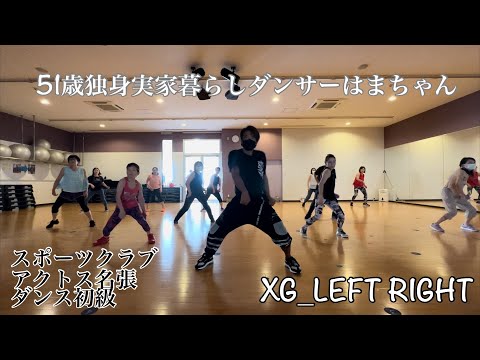 【51歳独身実家暮らしダンサーはまちゃん】スポーツクラブアクトス名張/XG_LEFT RIGHT