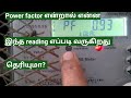 What is power factor  tamil explanation  tamil electrical info