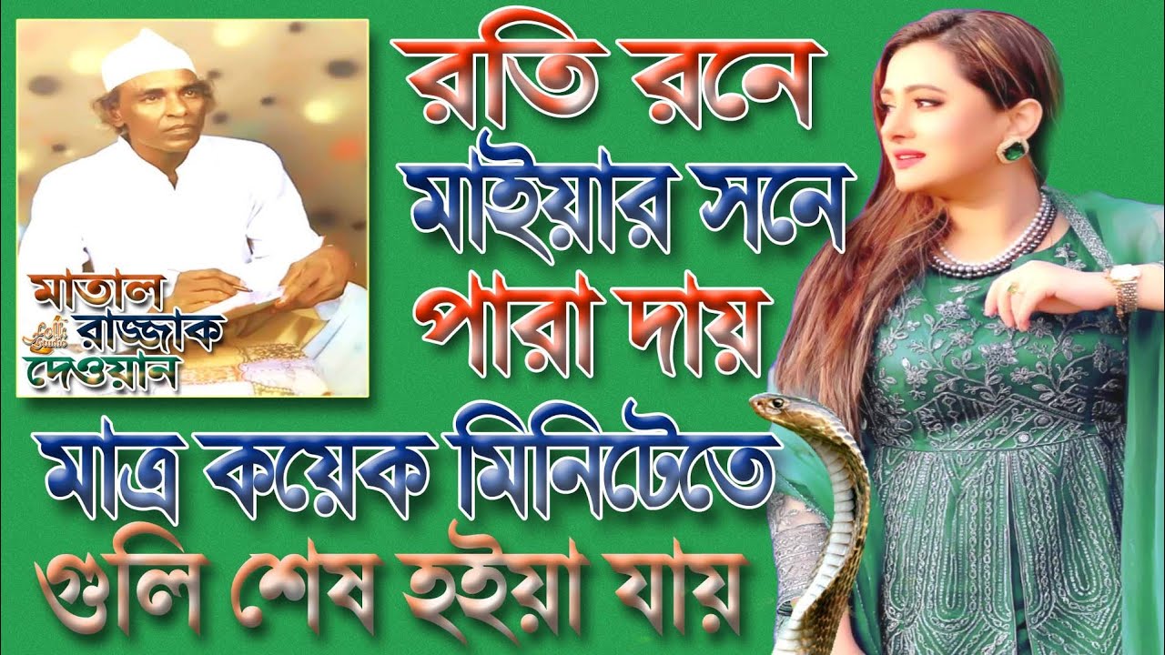 মাতাল রাজ্জাকের গান | রতি রণে মাত্র কয়েক মিনিটে গুলি শেষ হইয়া যায় ...