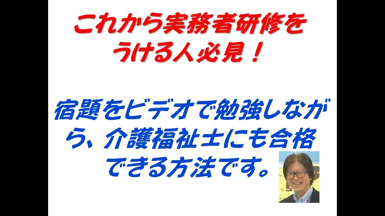 実務者研修添削課題をらくらくビデオでやって、国家試験にも合格