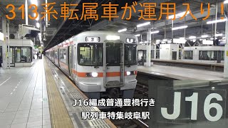 313系転属車が運用入り！J16編成普通豊橋行き　駅列車特集　JR東海道本線　岐阜駅5番線　その126