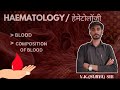 🔬 Haematology and Blood | Introduction, Components &amp; Functions 🩸| हेमेटोलॉजी रक्त और रक्त विकार |