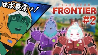 【LightyearFrontier】ロボットで農業！必要な物資を集めたい#2【Vtuber】