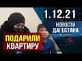 Новости Дагестана за 1.12.2021 года