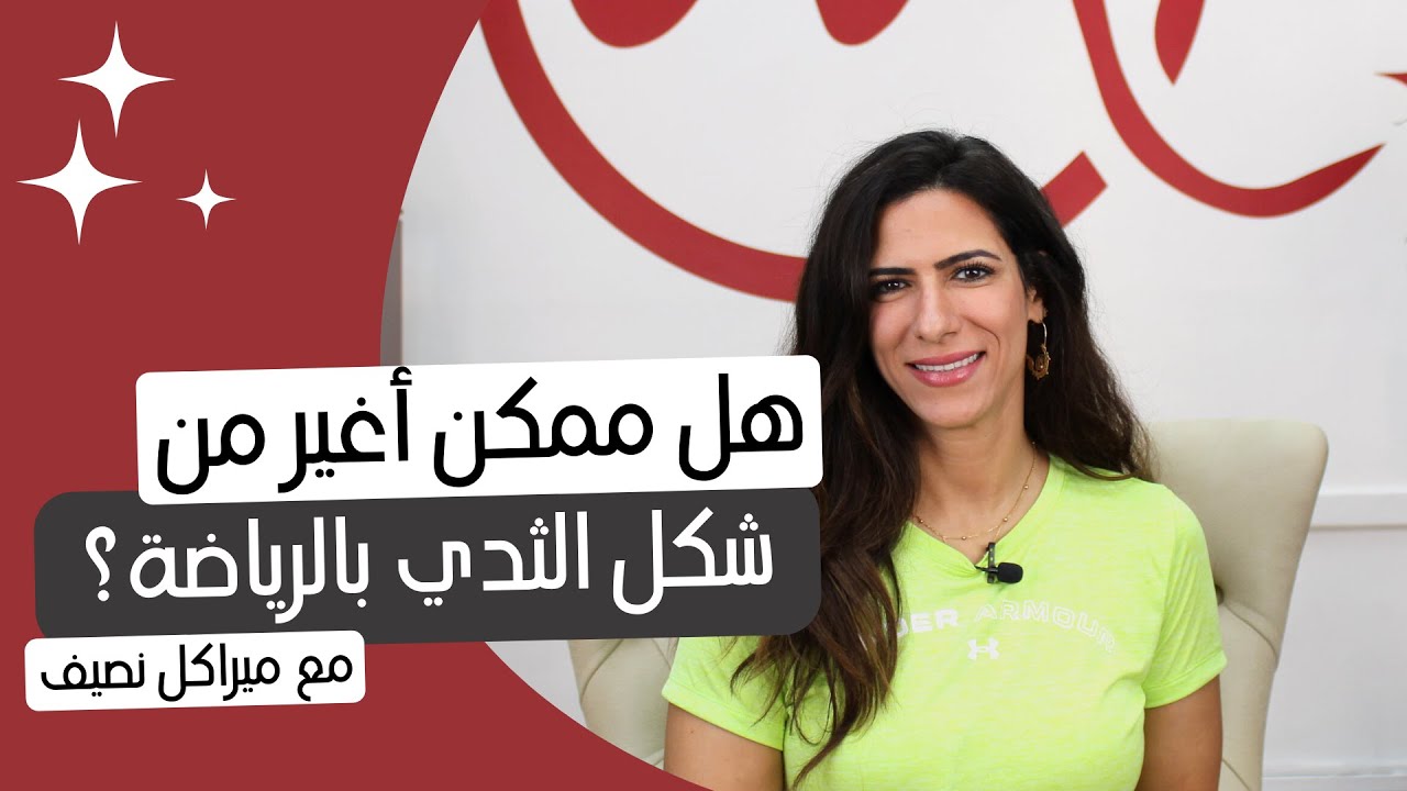 هل ممكن أغير من شكل الثدي بالرياضة؟