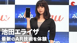池田エライザ、シックな衣装で登場！念願だったAR体験に興奮「やったー！」KDDI「UNLIMITED WORLD au 5G 発表会 2020Autumn」