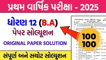 Std 12 ba first exam paper solution 2025 | Std 12 ba pratham pariksha paper solution 2025