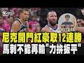 紐約之王布朗森第四節回神!馬刺G1慘遭尼克逆轉...主場優勢丟了「斑馬喊不擔心」G2拚守住聖城主場｜TVBS新聞 @TVBSNEWS01