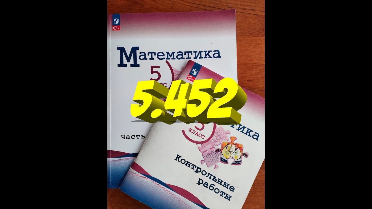 математика 5 класс номер 5 452 ЗАДАЧА - YouTube