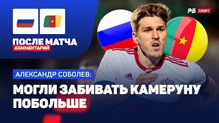 СОБОЛЕВ: ПОБЕДА РОССИИ, КТО СИЛЬНЕЕ — ЗЕНИТ ИЛИ КАМЕРУН,   ХОРОШИЙ АБУБАКАР