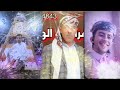 تهنئه العريس الغالي عدي نايف محمد حزام الهدور التالبي من كلمات الشاعر هايل نايف الهدور
