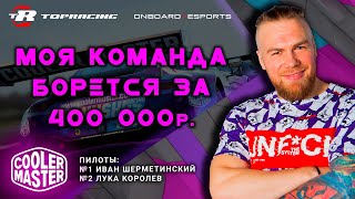 БОЛЕЕМ ЗА МОЮ КОМАНДУ COOLER MASTER | TOP RACING | 1-й этап | ONBOARD ESPORTS