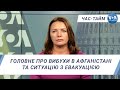 Час-Тайм. Головне про вибухи в Афганістані та ситуацію з евакуацією