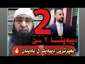 مەلا جەلیل و نەزیر کادانی دیبەیتا دووێ و گەنگەشەک ئاینی مەلا جەلیل و نەزیر کادانی دیبەیتا دووێ و گەنگەشەک ئاینی