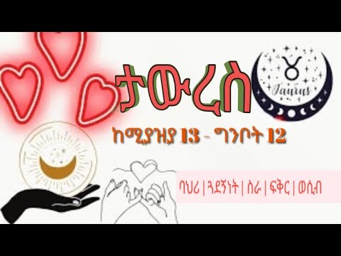 የታውረስ ኮኮብ ምልክት ከሚያዚያ 13 እስከ ግንቦት 12 የተወለዱ ልጆች ድብቅ ባህሪያቶች ስዉር መሬት Taurus ቶረስ ኮከብ ቆጠራ ታውረስ