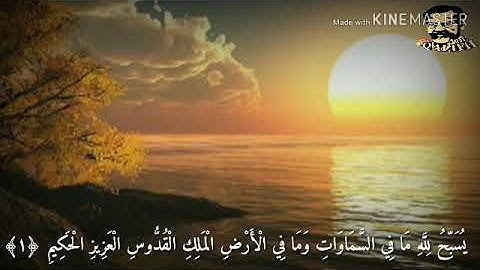 تلاوة جميله يُسَبِّحُ لِلَّهِ مَا فِي السَّمَاوَاتِ وَمَا فِي الْأَرْضِ ۖ لَهُ الْمُلْكُ وَلَهُ الْح