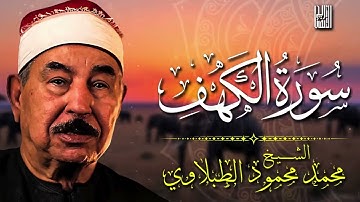 تلاوة نادرة وخاشعة لسورة الكهف   الشيخ الطبلاوي 🕊️