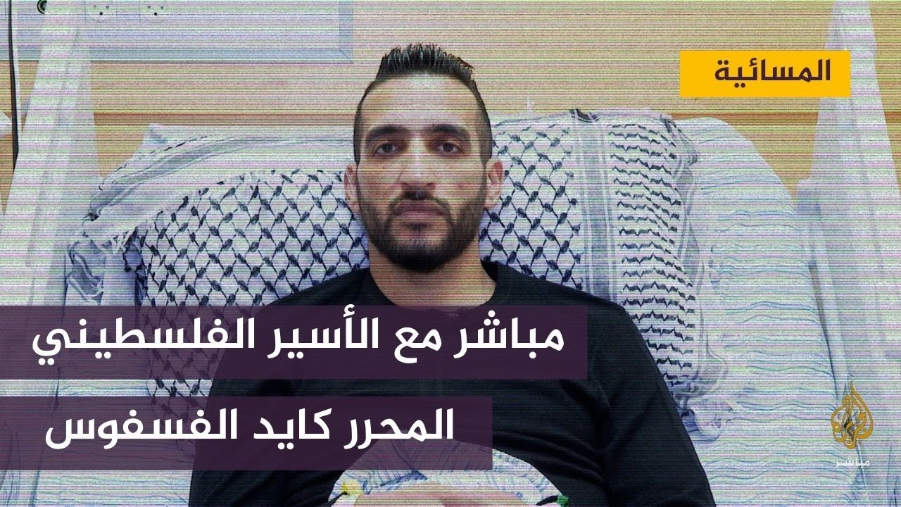مباشر مع الأسير الفلسطيني المحرر كايد الفسفوس
