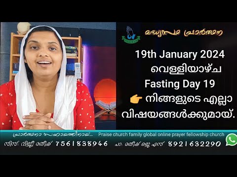 19th January 2024 വെള്ളിയാഴ്ച എല്ലാ വിഷയങ്ങൾക്കുമായ്   Sis Viji Ratheesh Daily Night Prayer