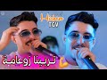 Cheb Hichem Tgv ● تربينا زوعامة نعرفو لنعمة ( Trabina zo3ama ) Live 2026 شاب هشام