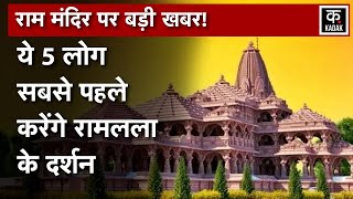 Ayodhya में Ram Mandir Pran Pratishtha के दौरान गर्भगृह में मौजूद होंगे केवल 5 लोग? | Kadak