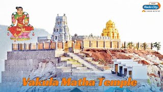 Vakula Matha Temple in Tirupati | Bhakthi Studio - Telugu