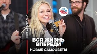 Новые Самоцветы - Вся Жизнь Впереди (LIVE @ Авторадио) chords