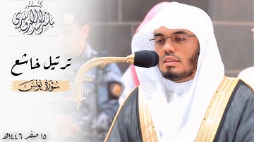 ﴿واللَّهُ يَدعو إلى دارِ السَّلام﴾ ترتيل خاشع من سورة يونس للشيخ د. ياسر الدوسري ~ فجر 15-2-1446هـ