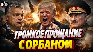 Орбана ГОНЯТ ДОМОЙ! Венгрия ВОССТАЛА. Трамп перешел на крик: истерический ультиматум Ирану