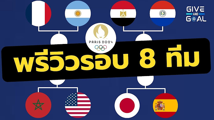 พรีวิวรอบ 8 ทีมสุดท้าย "โอลิมปิก" ฟุตบอลชาย ใครจะรอดใครจะร่วง?
