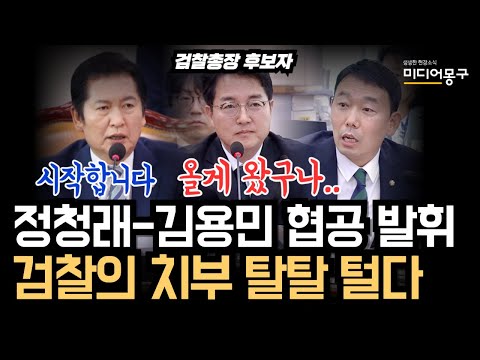 정청래-김용민 협공 발휘, 검찰 <strong>치부</strong> 탈탈 털다ㅣ심우정 검찰총장 후보자 청문회ㅣ2024.09 03