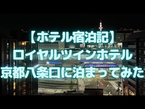 ロイヤルツインホテル京都八条口に泊まってみた(2020年2月オープン)【ホテル宿泊記/京都おすすめホテル/大浴場サウナ完備/朝食が豪華】