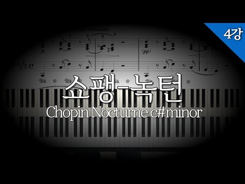 F. Chopin Nocturne No. 20 Lesson 4