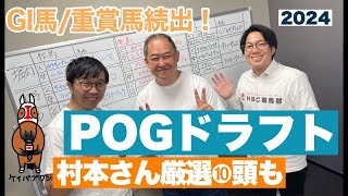 【POGドラフト会議24-25】ノーザンFなど取材の牧場ライター・村本浩平さん全頭解説！