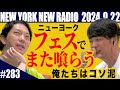 【第283回】ニューヨークのニューラジオ 2024.9.22