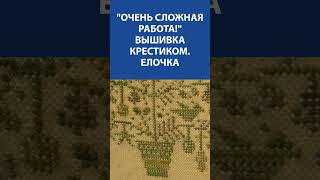 Очень сложная работа! Вышивка крестиком Елочка