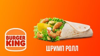 Обзор на Шримп ролл Burger King