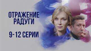 Отражение радуги. 9-12 серии. Криминальный детектив. 2016