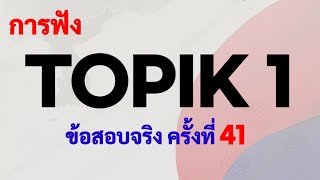 TOPIK 1/ ข้อสอบจริง ครั้งที่41/ การฟัง