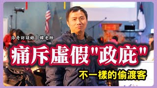 政治庇護被玩壞為了綠卡不擇手段這位偷渡客拒絕逢場作戲清高還是虛偽┃洛奇訪談錄