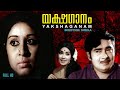 Yakshaganam | Malayalam horror movie | Madhu |Sheela | K.P.Ummer | Bhasi Others