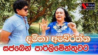 දමිතා අබේරත්න - සජබෙන් පාර්ලිමේන්තුවට...?